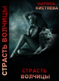 Страсть волчицы (СИ) - Кистяева Марина