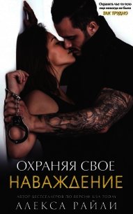 Охраняя свое наваждение (ЛП) - Райли Алекса