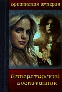 Императорский воспитанник (СИ) - "Девлин Джэйд"