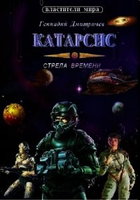 Катарсис. Стрела времени (СИ) - Дмитричев Геннадий