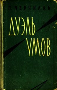 Дуэль умов - Черчилль Питер