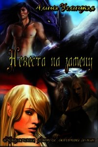 Невеста на замену (СИ) - Караюз Алина