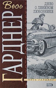 Дело наемной брюнетки - Гарднер Эрл Стенли