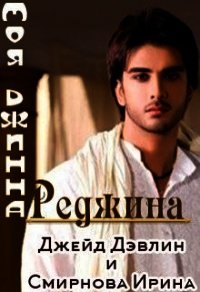 Моя джинна Реджина (СИ) - Смирнова Ирина "cobras"
