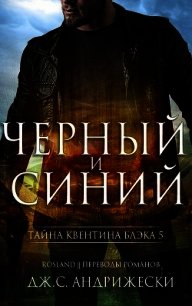 Чёрный и синий (ЛП) - Андрижески Дж. С.