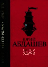 Ветер удачи (Повести) - Абдашев Юрий Николаевич