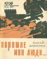 Хорошие мои люди… (Документальные новеллы) - Алексеев Михаил Николаевич