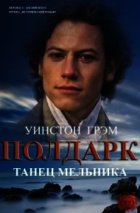 Танец мельника (ЛП) - Грэм Уинстон