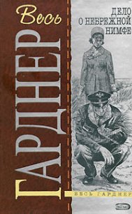 Дело небрежной нимфы - Гарднер Эрл Стенли
