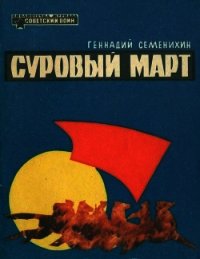 Суровый март (Рассказы) - Семенихин Геннадий Александрович
