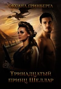 Тринадцатый принц Шеллар (СИ) - Гринберга Оксана