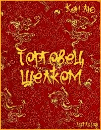 Торговец шелком (ЛП) - Лю Кен