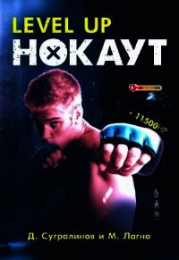 Level Up. Нокаут - Сугралинов Данияр