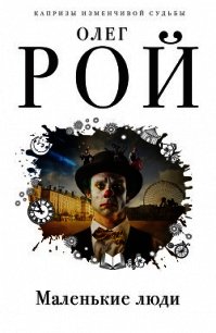 Маленькие люди - Рой Олег