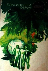 Платиновый обруч (Фантастические произведения) - Гуданец Николай Леонардович
