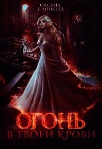 Огонь в твоей крови (СИ) - Гринберга Оксана