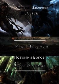 Игра Мисания 1. Рождение Клана (СИ) - Ильченко Виталий Павлович