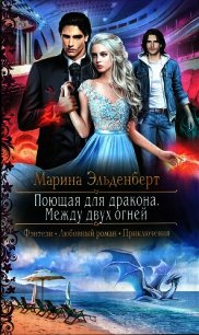 Между двух огней - Эльденберт Марина
