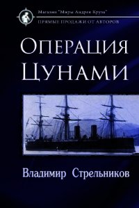 Миры под форштевнем. Операция "Цунами" (СИ) - Стрельников Владимир Валериевич