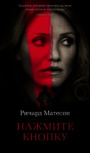 Нажмите кнопку - Матесон Ричард