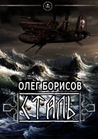 Сталь (СИ) - Борисов Олег Николаевич