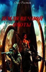 Земля вечной охоты (СИ) - Ростов Олег