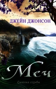 Меч (ЛП) - Джонсон Джейн