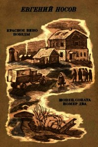 Красное вино победы. Шопен, соната номер два (Рассказ, повесть) - Носов Евгений Иванович