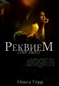 День гнева (СИ) - Герр Ольга