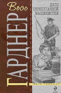 Дело о дневнике загорающей - Гарднер Эрл Стенли