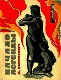 Начало легенды (Рассказы) - Сергиевич Дмитрий Григорьевич