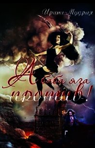 А баба яга против&#33; (СИ) - Мудрая Ирина