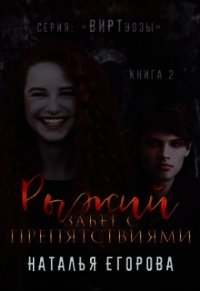 Рыжий забег с препятствиями (СИ) - Егорова Наталья