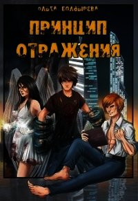 Принцип отражения (СИ) - Болдырева Ольга Михайловна