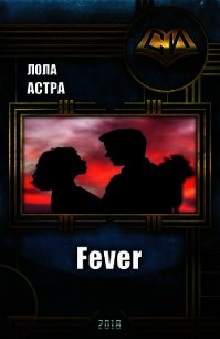 Fever (СИ) - Астра Лола