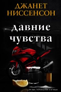 Давние чувства (ЛП) - Ниссенсон Джанетт