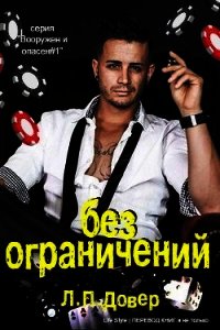 Без ограничений (ЛП) - Ловелл Л. п.