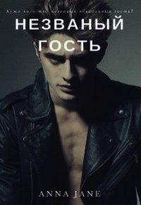 Незваный гость (СИ) - Джейн Анна
