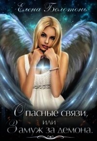 Опасные связи, или Замуж за демона (СИ) - Болотонь Елена