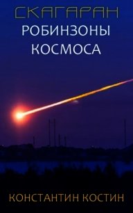 Скагаран 1: Робинзоны космоса (СИ) - Костин Константин Константинович
