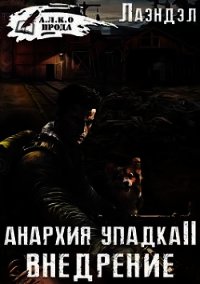 Анархия упадка 2. Внедрение (СИ) - "Лаэндэл"
