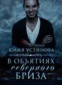 В объятиях северного бриза (СИ) - Устинова Юлия "Julia Joe"
