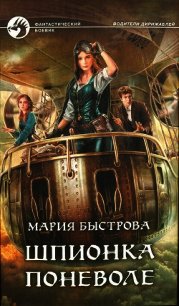 Шпионка поневоле - Быстрова Мария