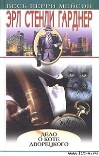 Дело о коте дворецкого - Гарднер Эрл Стенли