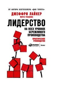 Лидерство на всех уровнях бережливого производства. Практическое руководство - Лайкер Джеффри