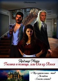 Гномка в помощь, или Ося из Ллося (СИ) - Ардмир Мари