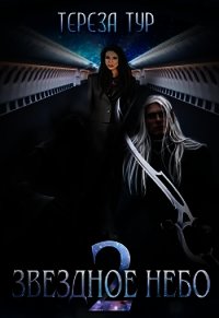Звёздное небо. Книга 2 (СИ) - Тур Тереза