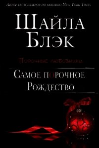 Самое порочное Рождество (ЛП) - Брэдли Шелли