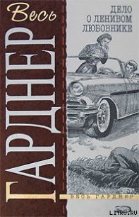 Дело о ленивом любовнике - Гарднер Эрл Стенли