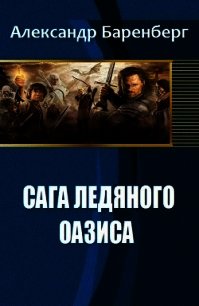Сага ледяного оазиса (СИ) - Баренберг Александр